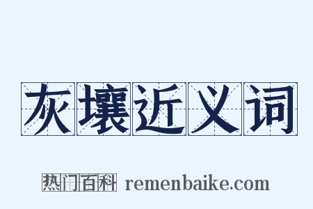 灰壤近义词是什么意思的图片